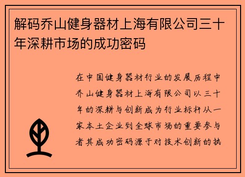 解码乔山健身器材上海有限公司三十年深耕市场的成功密码