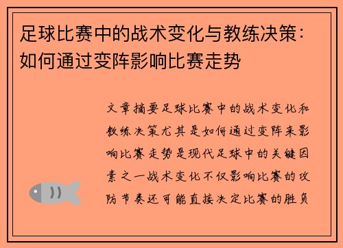 足球比赛中的战术变化与教练决策：如何通过变阵影响比赛走势