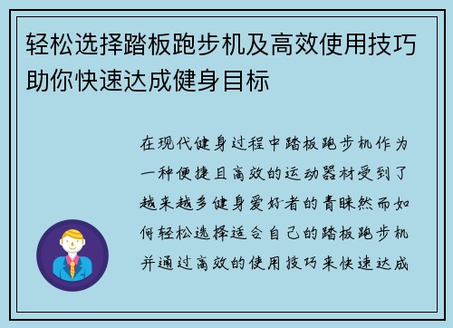 轻松选择踏板跑步机及高效使用技巧助你快速达成健身目标