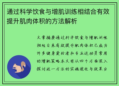 通过科学饮食与增肌训练相结合有效提升肌肉体积的方法解析