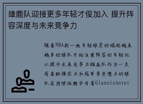 雄鹿队迎接更多年轻才俊加入 提升阵容深度与未来竞争力