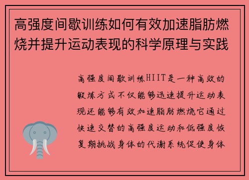 高强度间歇训练如何有效加速脂肪燃烧并提升运动表现的科学原理与实践技巧