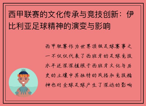 西甲联赛的文化传承与竞技创新：伊比利亚足球精神的演变与影响