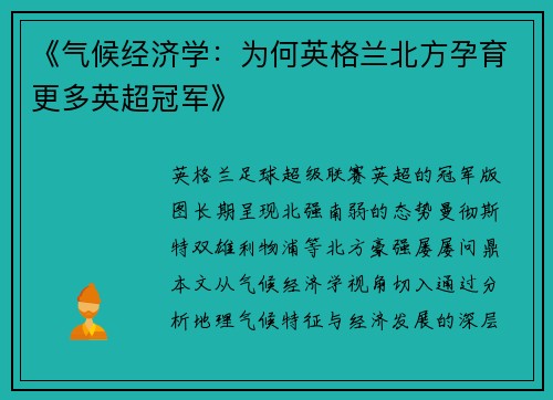 《气候经济学：为何英格兰北方孕育更多英超冠军》