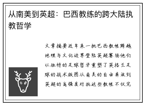 从南美到英超：巴西教练的跨大陆执教哲学