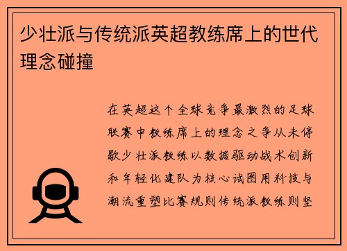 少壮派与传统派英超教练席上的世代理念碰撞