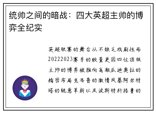 统帅之间的暗战：四大英超主帅的博弈全纪实