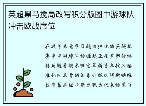 英超黑马搅局改写积分版图中游球队冲击欧战席位