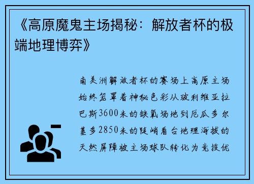 《高原魔鬼主场揭秘：解放者杯的极端地理博弈》