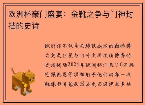 欧洲杯豪门盛宴：金靴之争与门神封挡的史诗