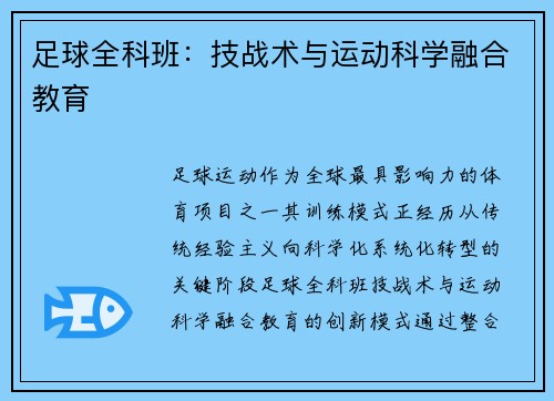 足球全科班：技战术与运动科学融合教育