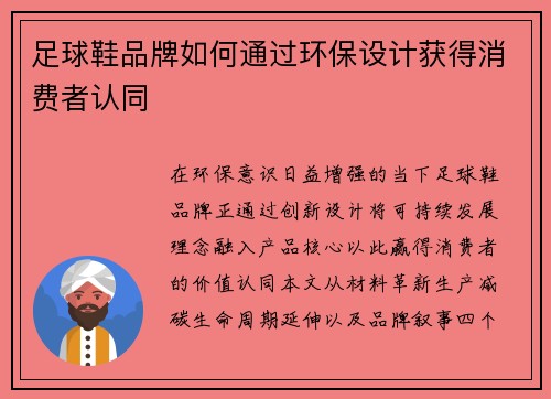 足球鞋品牌如何通过环保设计获得消费者认同