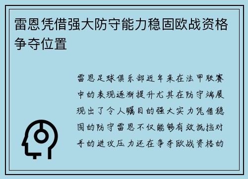 雷恩凭借强大防守能力稳固欧战资格争夺位置