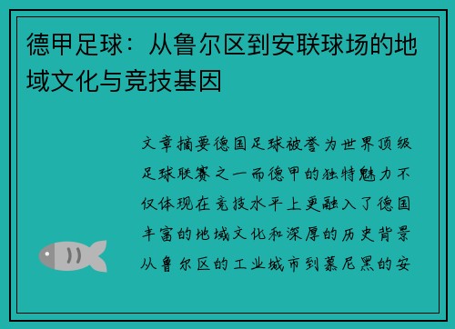德甲足球：从鲁尔区到安联球场的地域文化与竞技基因