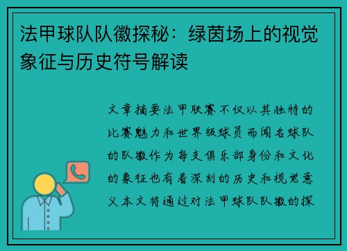 法甲球队队徽探秘：绿茵场上的视觉象征与历史符号解读