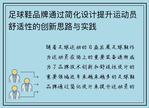 足球鞋品牌通过简化设计提升运动员舒适性的创新思路与实践