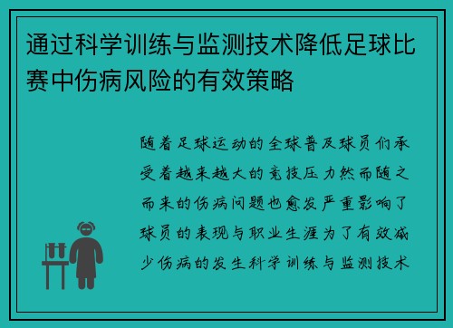 通过科学训练与监测技术降低足球比赛中伤病风险的有效策略