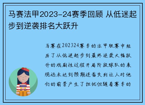 马赛法甲2023-24赛季回顾 从低迷起步到逆袭排名大跃升