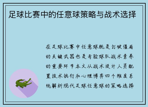 足球比赛中的任意球策略与战术选择