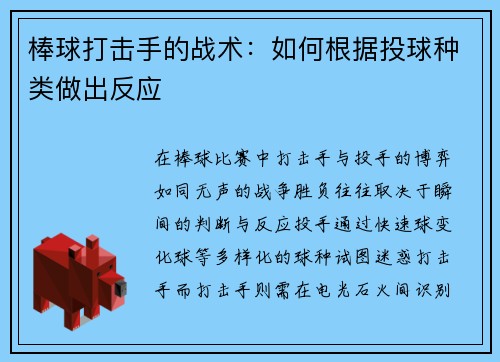 棒球打击手的战术：如何根据投球种类做出反应
