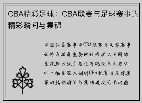 CBA精彩足球：CBA联赛与足球赛事的精彩瞬间与集锦