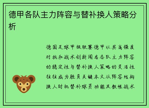 德甲各队主力阵容与替补换人策略分析