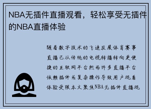 NBA无插件直播观看，轻松享受无插件的NBA直播体验