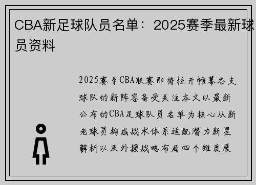 CBA新足球队员名单：2025赛季最新球员资料