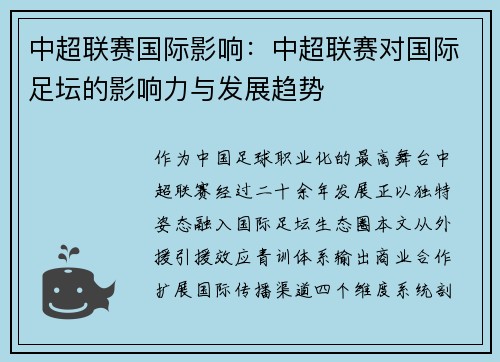 中超联赛国际影响：中超联赛对国际足坛的影响力与发展趋势