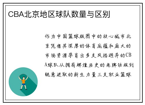 CBA北京地区球队数量与区别