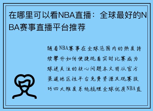 在哪里可以看NBA直播：全球最好的NBA赛事直播平台推荐