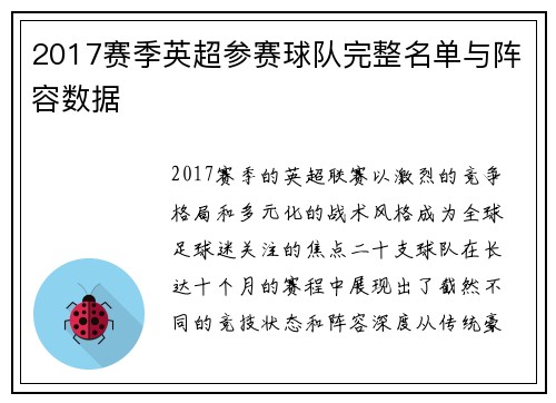 2017赛季英超参赛球队完整名单与阵容数据