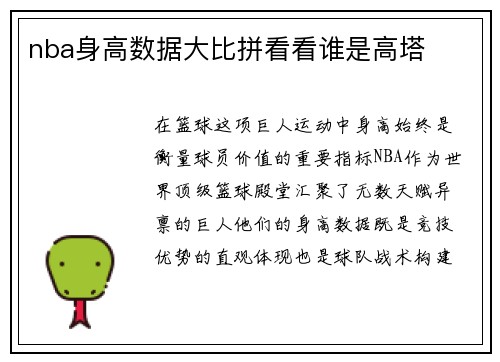 nba身高数据大比拼看看谁是高塔