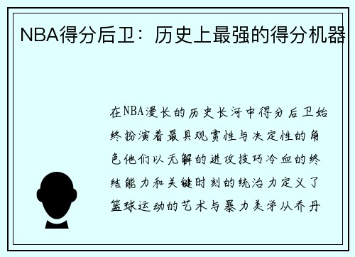 NBA得分后卫：历史上最强的得分机器