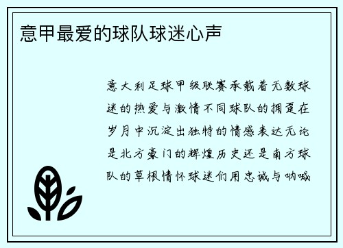 意甲最爱的球队球迷心声