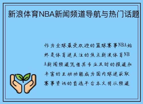 新浪体育NBA新闻频道导航与热门话题
