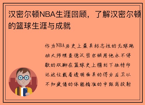 汉密尔顿NBA生涯回顾，了解汉密尔顿的篮球生涯与成就