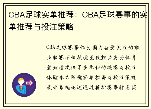 CBA足球实单推荐：CBA足球赛事的实单推荐与投注策略