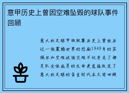 意甲历史上曾因空难坠毁的球队事件回顾