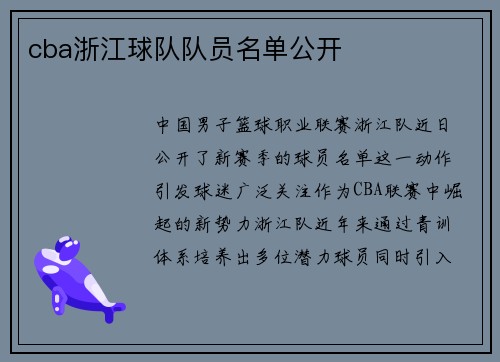 cba浙江球队队员名单公开
