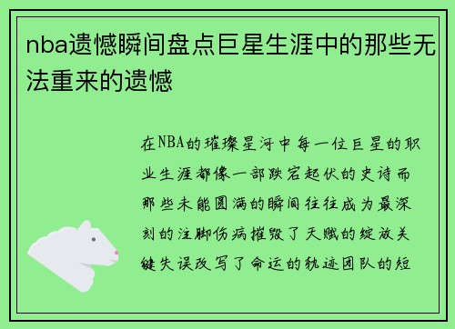 nba遗憾瞬间盘点巨星生涯中的那些无法重来的遗憾