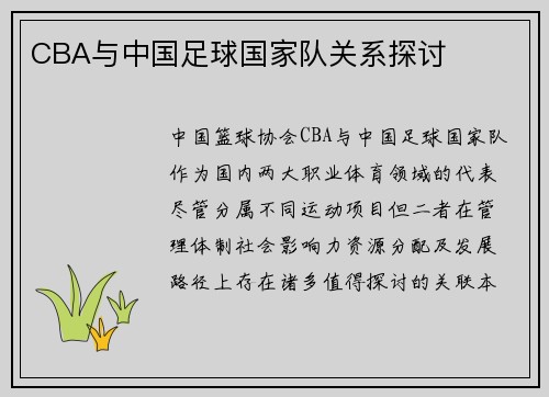 CBA与中国足球国家队关系探讨