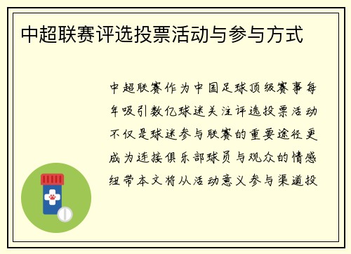 中超联赛评选投票活动与参与方式