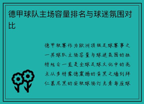 德甲球队主场容量排名与球迷氛围对比