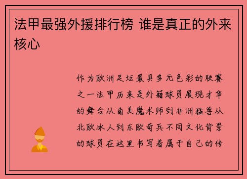 法甲最强外援排行榜 谁是真正的外来核心