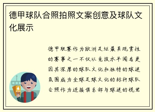 德甲球队合照拍照文案创意及球队文化展示