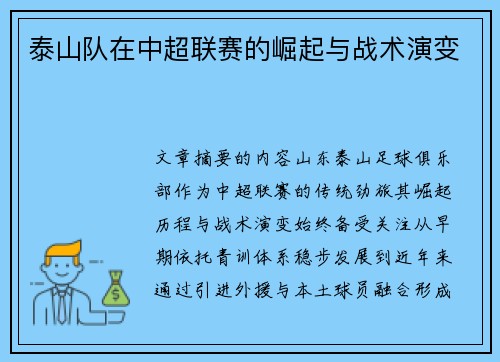 泰山队在中超联赛的崛起与战术演变