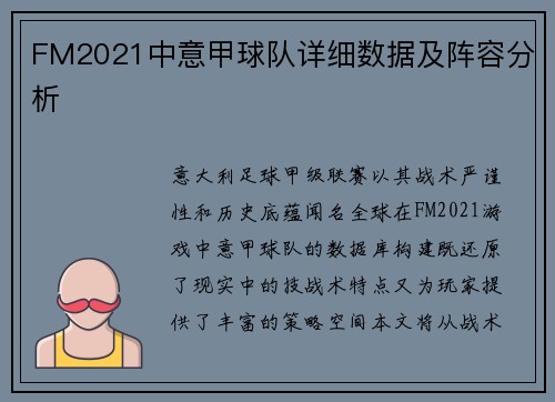 FM2021中意甲球队详细数据及阵容分析