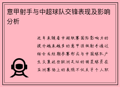 意甲射手与中超球队交锋表现及影响分析