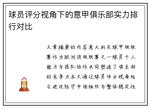 球员评分视角下的意甲俱乐部实力排行对比